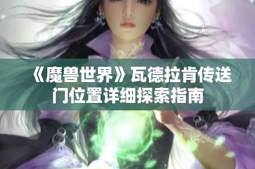 《魔兽世界》瓦德拉肯传送门位置详细探索指南