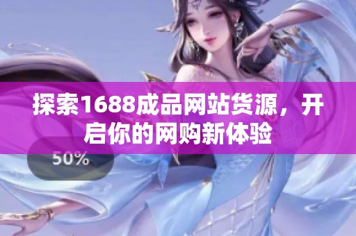 探索1688成品网站货源，开启你的网购新体验