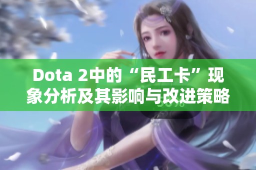 Dota 2中的“民工卡”现象分析及其影响与改进策略探讨