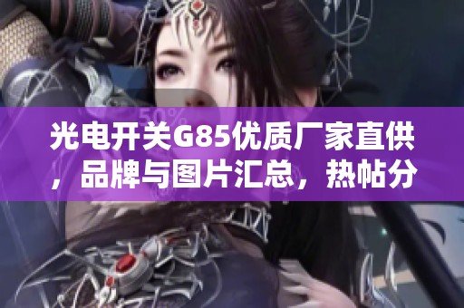 光电开关G85优质厂家直供，品牌与图片汇总，热帖分享平台