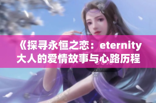 《探寻永恒之恋：eternity大人的爱情故事与心路历程》