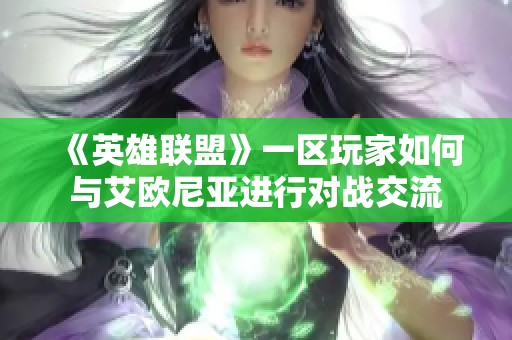 《英雄联盟》一区玩家如何与艾欧尼亚进行对战交流