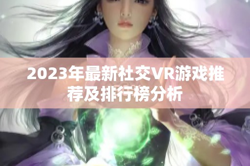 2023年最新社交VR游戏推荐及排行榜分析