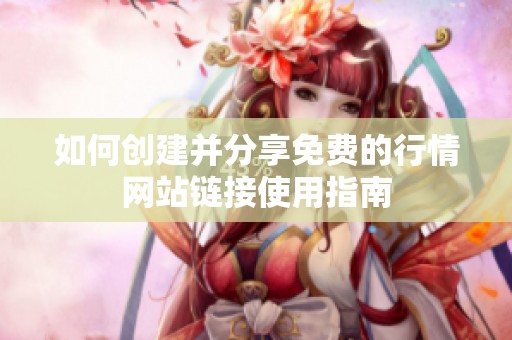 如何创建并分享免费的行情网站链接使用指南