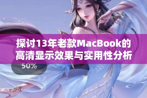 探讨13年老款MacBook的高清显示效果与实用性分析