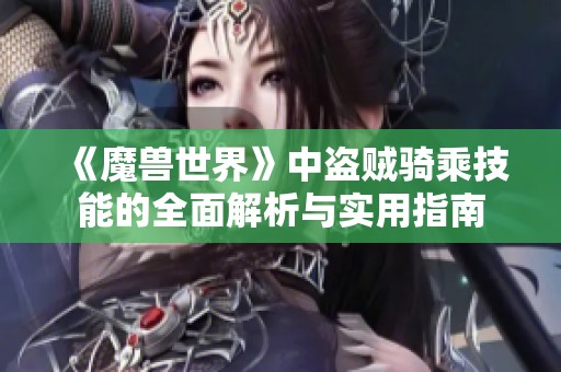 《魔兽世界》中盗贼骑乘技能的全面解析与实用指南