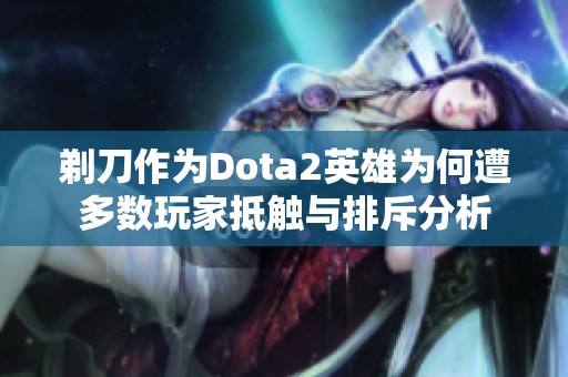 剃刀作为Dota2英雄为何遭多数玩家抵触与排斥分析