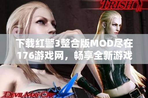 下载红警3整合版MOD尽在176游戏网，畅享全新游戏体验