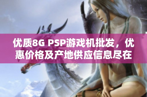 优质8G PSP游戏机批发，优惠价格及产地供应信息尽在其中