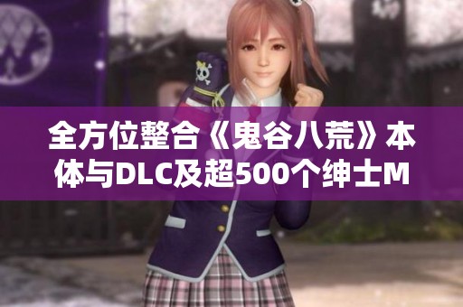 全方位整合《鬼谷八荒》本体与DLC及超500个绅士MOD