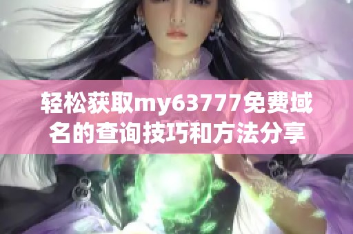 轻松获取my63777免费域名的查询技巧和方法分享