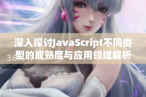 深入探讨JavaScript不同类型的成熟度与应用领域解析