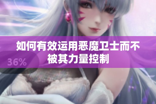 如何有效运用恶魔卫士而不被其力量控制