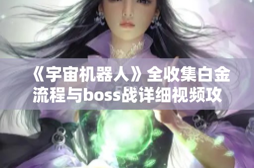 《宇宙机器人》全收集白金流程与boss战详细视频攻略解析