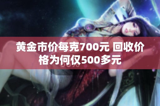 黄金市价每克700元 回收价格为何仅500多元