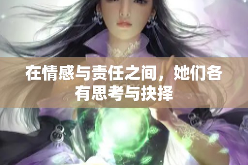 在情感与责任之间，她们各有思考与抉择