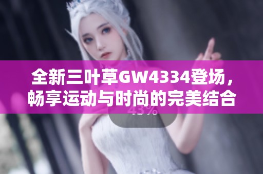 全新三叶草GW4334登场，畅享运动与时尚的完美结合