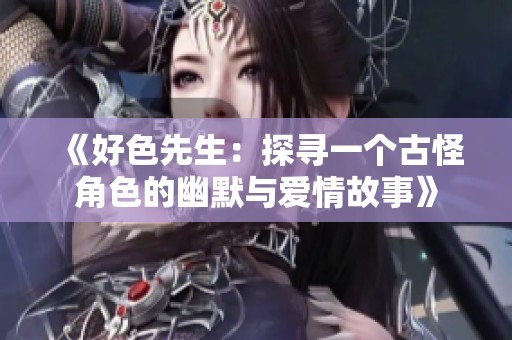 《好色先生：探寻一个古怪角色的幽默与爱情故事》