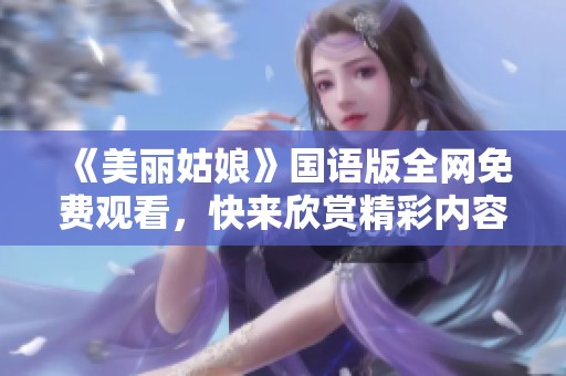 《美丽姑娘》国语版全网免费观看，快来欣赏精彩内容！