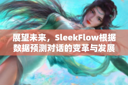 展望未来，SleekFlow根据数据预测对话的变革与发展