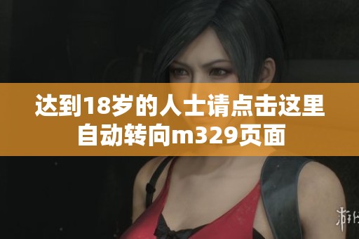 达到18岁的人士请点击这里自动转向m329页面