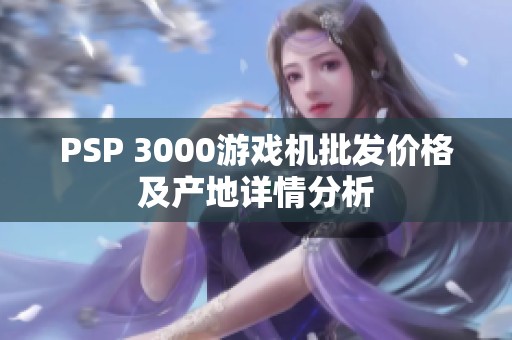 PSP 3000游戏机批发价格及产地详情分析