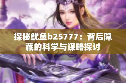 探秘鱿鱼b25777：背后隐藏的科学与谋略探讨