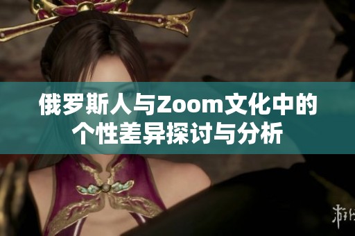 俄罗斯人与Zoom文化中的个性差异探讨与分析