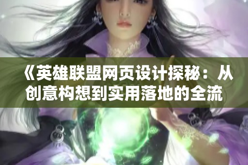 《英雄联盟网页设计探秘：从创意构想到实用落地的全流程解析》