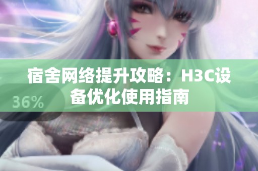 宿舍网络提升攻略：H3C设备优化使用指南