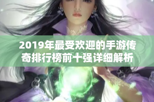 2019年最受欢迎的手游传奇排行榜前十强详细解析