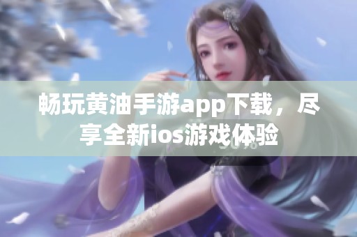 畅玩黄油手游app下载，尽享全新ios游戏体验