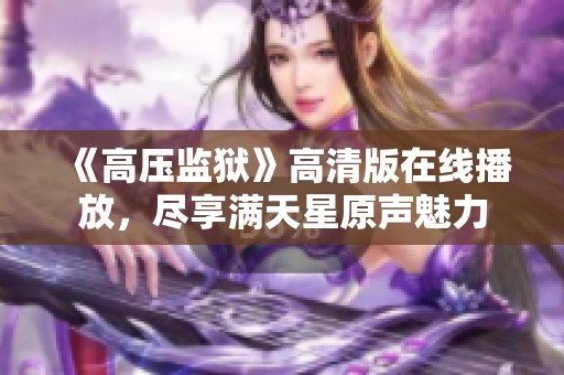 《高压监狱》高清版在线播放，尽享满天星原声魅力