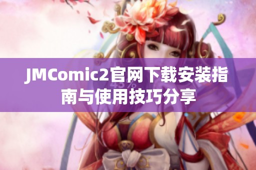 JMComic2官网下载安装指南与使用技巧分享