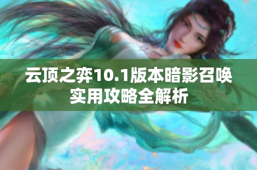 云顶之弈10.1版本暗影召唤实用攻略全解析