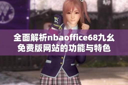 全面解析nbaoffice68九幺免费版网站的功能与特色