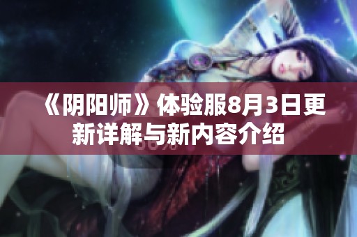 《阴阳师》体验服8月3日更新详解与新内容介绍