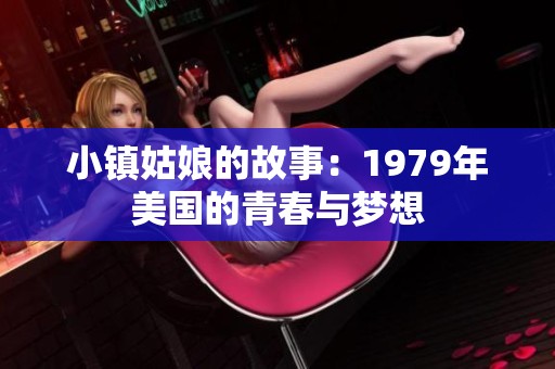 小镇姑娘的故事：1979年美国的青春与梦想