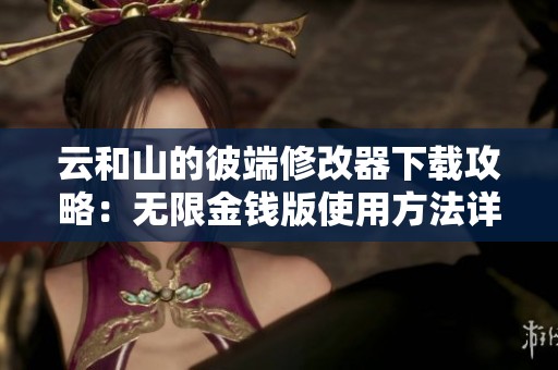 云和山的彼端修改器下载攻略：无限金钱版使用方法详解