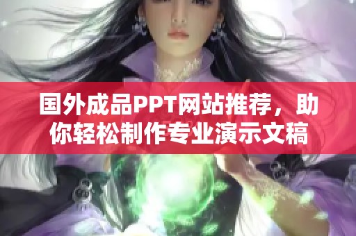 国外成品PPT网站推荐，助你轻松制作专业演示文稿