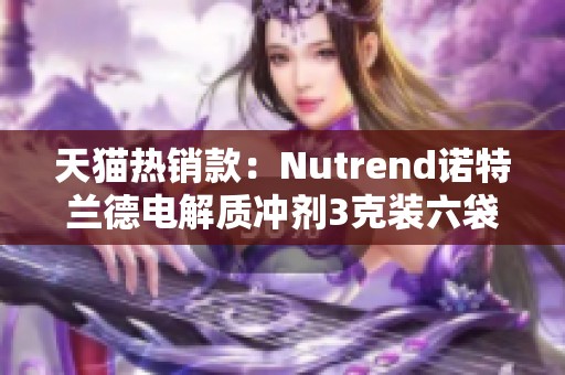 天猫热销款：Nutrend诺特兰德电解质冲剂3克装六袋组合