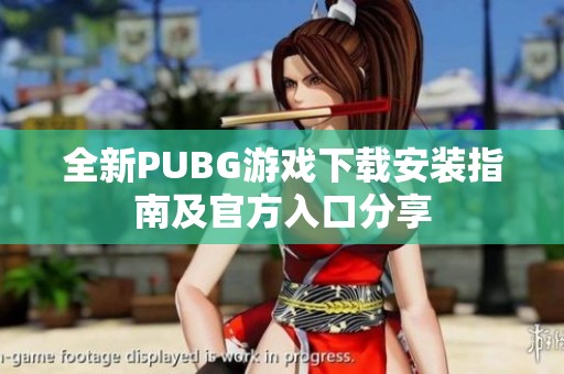 全新PUBG游戏下载安装指南及官方入口分享