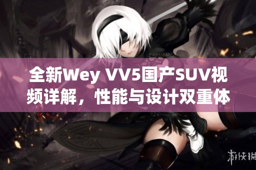 全新Wey VV5国产SUV视频详解，性能与设计双重体验