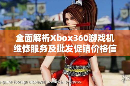 全面解析Xbox360游戏机维修服务及批发促销价格信息