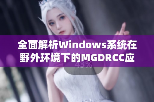 全面解析Windows系统在野外环境下的MGDRCC应用及其优势