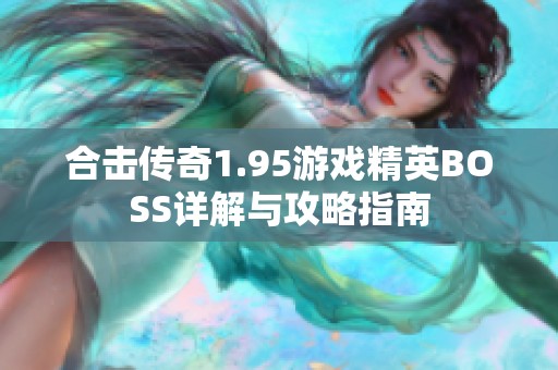 合击传奇1.95游戏精英BOSS详解与攻略指南