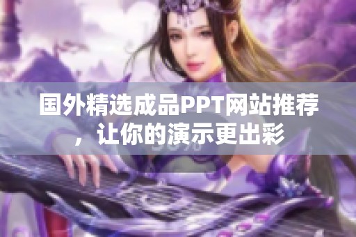 国外精选成品PPT网站推荐，让你的演示更出彩