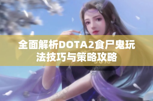 全面解析DOTA2食尸鬼玩法技巧与策略攻略