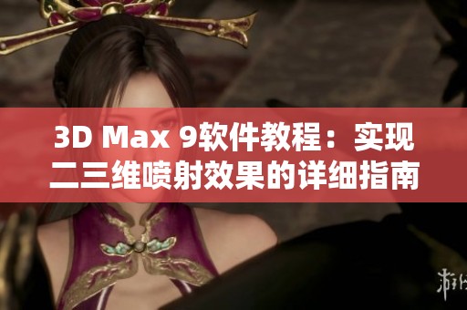 3D Max 9软件教程：实现二三维喷射效果的详细指南