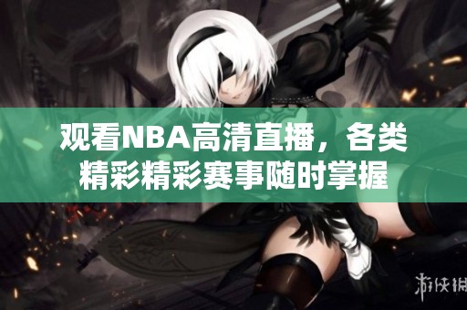 观看NBA高清直播，各类精彩精彩赛事随时掌握